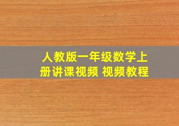 人教版一年级数学上册讲课视频 视频教程